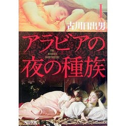 アラビアの夜の種族〈1〉(角川文庫) [文庫]