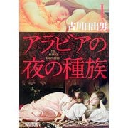アラビアの夜の種族〈1〉(角川文庫) [文庫]