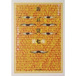 新耳袋―現代百物語〈第7夜〉(角川文庫) [文庫]