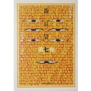 新耳袋―現代百物語〈第7夜〉(角川文庫) [文庫]