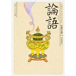 論語(角川ソフィア文庫―ビギナーズ・クラシックス 中国の古典) [文庫]