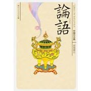 論語(角川ソフィア文庫―ビギナーズ・クラシックス 中国の古典) [文庫]