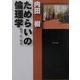 ためらいの倫理学―戦争・性・物語(角川文庫) [文庫]