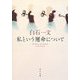 私という運命について(角川文庫) [文庫]
