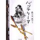 バッテリー〈5〉(角川文庫) [文庫]