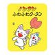 ノンタンふわふわタータン （ノンタンあそぼうよ 18） [絵本]