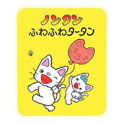 ノンタンふわふわタータン （ノンタンあそぼうよ 18） [絵本]