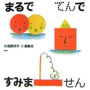 まるでてんですみません [絵本]