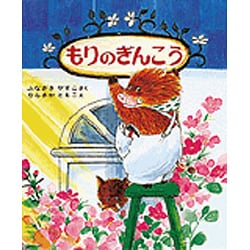 もりのぎんこう(もりはおもしろランド〈13〉) [全集叢書]