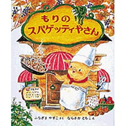 もりのスパゲッティやさん(もりはおもしろランド〈15〉) [全集叢書]