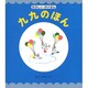 九九のほん－たのしいかけざん [絵本]