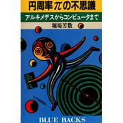 円周率πの不思議―アルキメデスからコンピュータまで(ブルーバックス〈B-797〉) [新書]