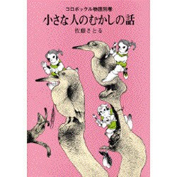 コロボックル物語〈別巻〉小さな人のむかしの話(児童文学創作シリーズ) [単行本]