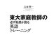 東大家庭教師の必ず結果が出る英語トレーニング [単行本]