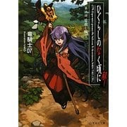 ひぐらしのなく頃に解〈第3話〉皆殺し編〈上〉(星海社文庫) [文庫]