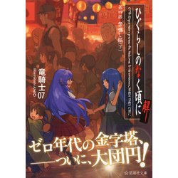 ヨドバシ Com ひぐらしのなく頃に解 第4話 祭囃し編 下 星海社文庫 文庫 通販 全品無料配達