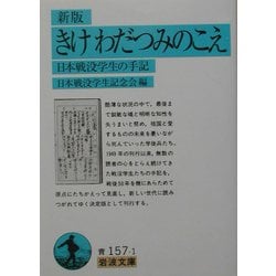 新版 きけわだつみのこえ―日本戦没学生の手記(岩波文庫) [文庫]