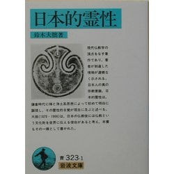 日本的霊性(岩波文庫) [文庫]