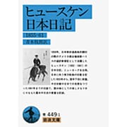 ヒュースケン日本日記 1855～1861(岩波文庫) [文庫]