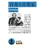 音楽と音楽家(岩波文庫　青502-1) [文庫]