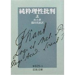 純粋理性批判〈上〉(岩波文庫) [文庫]
