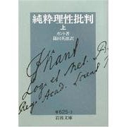 純粋理性批判〈上〉(岩波文庫) [文庫]