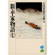 新・平家物語〈7〉(吉川英治歴史時代文庫〈53〉) [文庫]