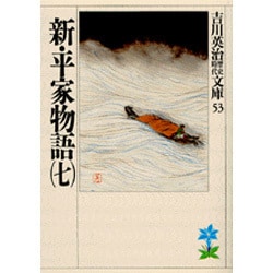 新・平家物語〈7〉(吉川英治歴史時代文庫〈53〉) [文庫]