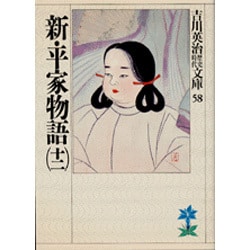 新・平家物語〈12〉(吉川英治歴史時代文庫〈58〉) [文庫]