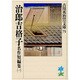 名作短編集〈1〉治郎吉格子(吉川英治歴史時代文庫〈75〉) [文庫]