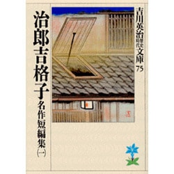 名作短編集〈1〉治郎吉格子(吉川英治歴史時代文庫〈75〉) [文庫]