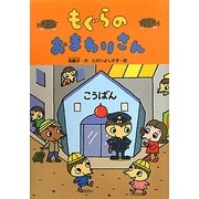 もぐらのおまわりさん(どうわがいっぱい〈83〉) [全集叢書]