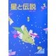 星と伝説(偕成社文庫) [全集叢書]