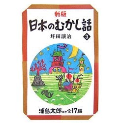 新版 日本のむかし話〈3〉浦島太郎ほか全17編(偕成社文庫) [全集叢書]