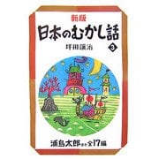 新版 日本のむかし話〈3〉浦島太郎ほか全17編(偕成社文庫) [全集叢書]