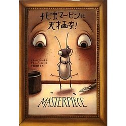 ヨドバシ.com - チビ虫マービンは天才画家! [単行本] 通販【全品無料配達】