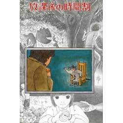 ヨドバシ Com 放課後の時間割 子どもの文学傑作選 全集叢書 通販 全品無料配達