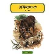 片耳の大シカ（偕成社文庫 3009） [全集叢書]