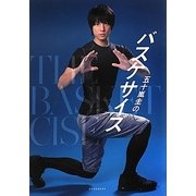 五十嵐圭のバスケサイズ [単行本]
