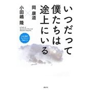 いつだって僕たちは途上にいる―人生2割がちょうどいい〈Part 3〉 [単行本]