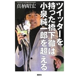 ツイッターを持った橋下徹は小泉純一郎を超える [単行本]