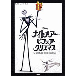 ナイトメアー・ビフォア・クリスマス(ディズニームービーブック) [単行本]