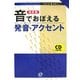 頻度順 音でおぼえる発音・アクセント 改訂版 (大学入試即解セミナー) [全集叢書]