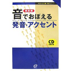 頻度順 音でおぼえる発音・アクセント 改訂版 (大学入試即解セミナー) [全集叢書]