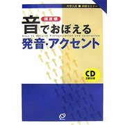 頻度順 音でおぼえる発音・アクセント 改訂版 (大学入試即解セミナー) [全集叢書]