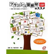 フラッシュ型教材のススメ―基礎・基本の徹底にICTを使おう 小・中学校の先生向け [単行本]