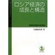 ロシア経済の成長と構造―資源依存経済の新局面(一橋大学経済研究叢書) [全集叢書]