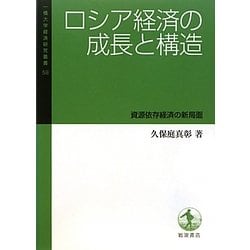 ロシア経済の成長と構造―資源依存経済の新局面(一橋大学経済研究叢書) [全集叢書]