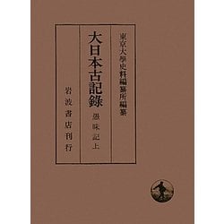 ヨドバシ.com - 大日本古記録 愚昧記〈上〉 [全集叢書] 通販【全品無料