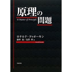 原理の問題 [単行本]
